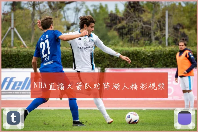 NBA直播火箭队对阵湖人精彩视频