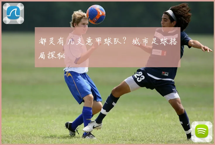 都灵有几支意甲球队？城市足球格局探秘