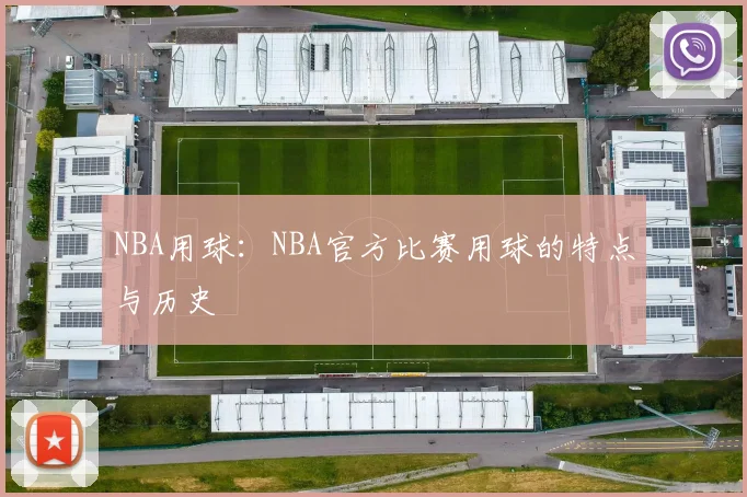 NBA用球：NBA官方比赛用球的特点与历史