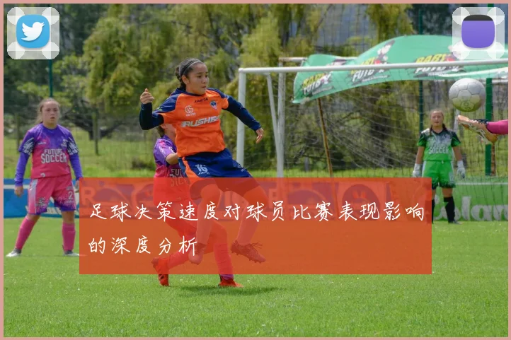 足球决策速度对球员比赛表现影响的深度分析