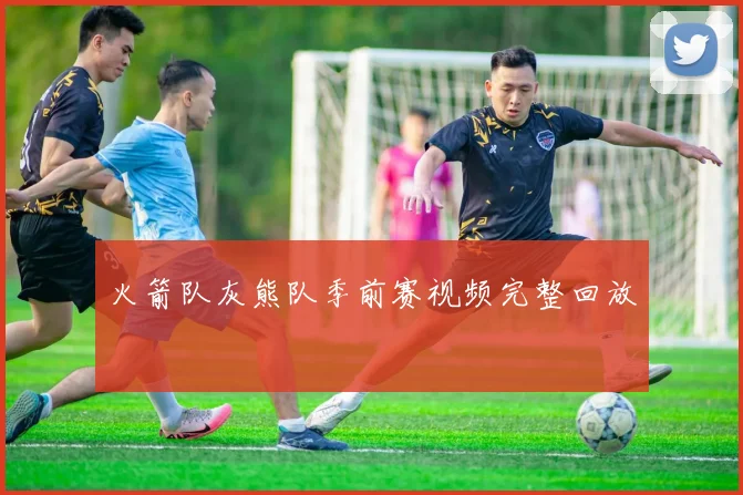 火箭队灰熊队季前赛视频完整回放