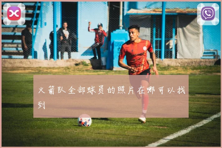 火箭队全部球员的照片在哪可以找到