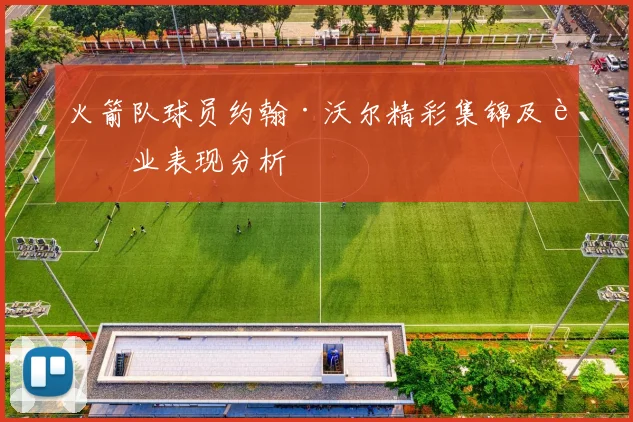 火箭队球员约翰·沃尔精彩集锦及职业表现分析