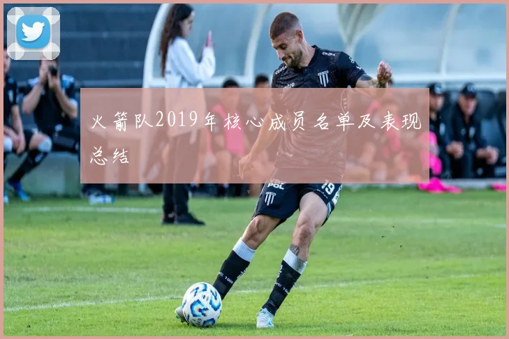 火箭队2019年核心成员名单及表现总结