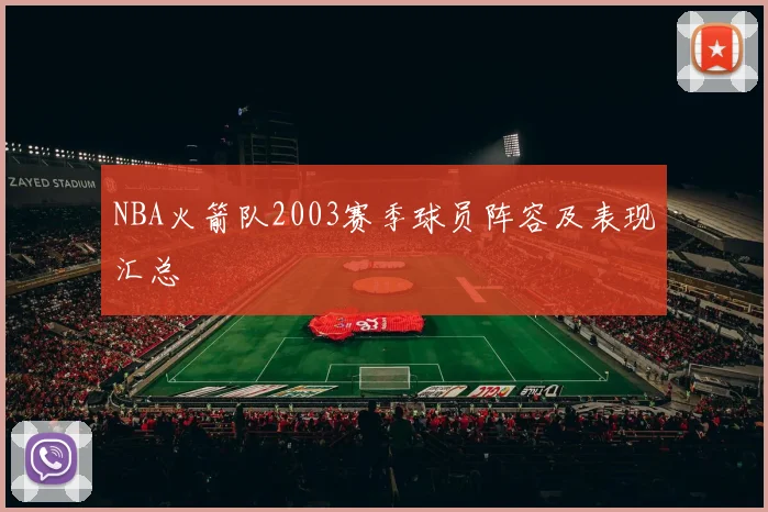 NBA火箭队2003赛季球员阵容及表现汇总