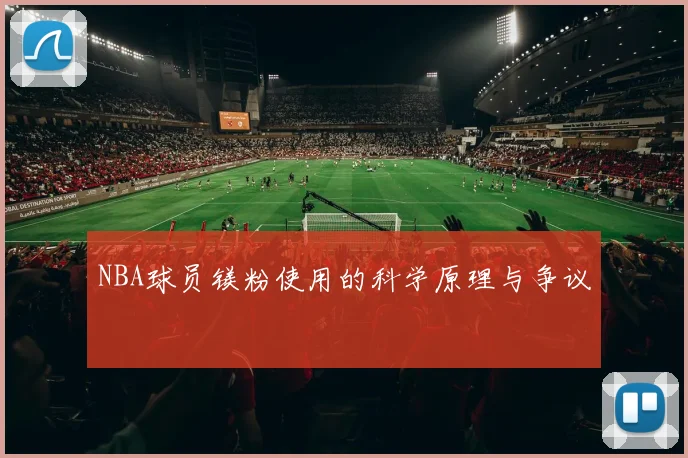 NBA球员镁粉使用的科学原理与争议