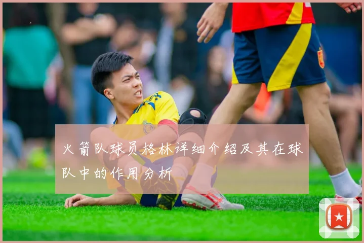 火箭队球员格林详细介绍及其在球队中的作用分析