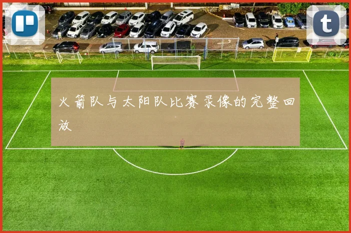 火箭队与太阳队比赛录像的完整回放